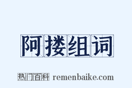 阿搂组词是什么意思的图片